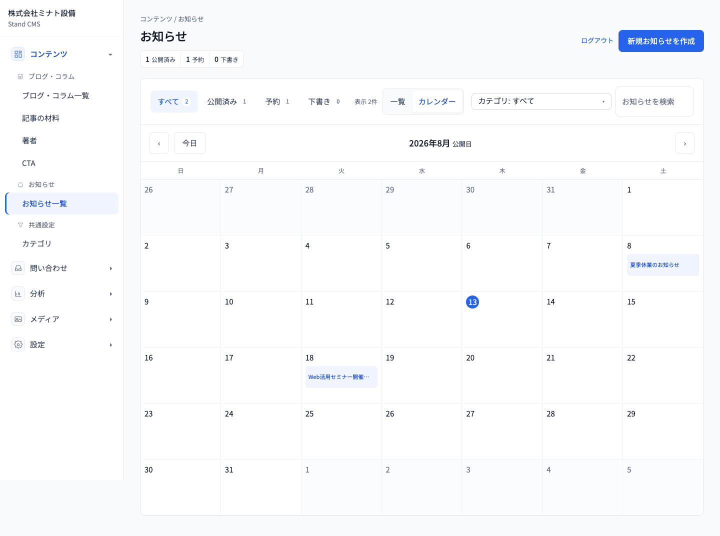 お知らせのカレンダー表示。公開日ごとの予定と公開済みのお知らせを確認できます。