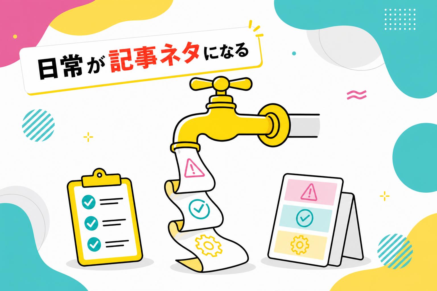 記事ネタの見つけ方：中小企業が続けられる更新設計の内容を図解したカバー画像