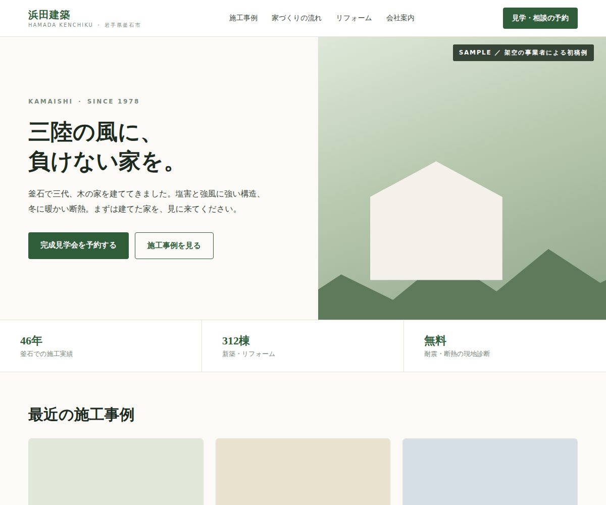 初稿のサンプル。架空の工務店を題材にしたトップページの初稿例